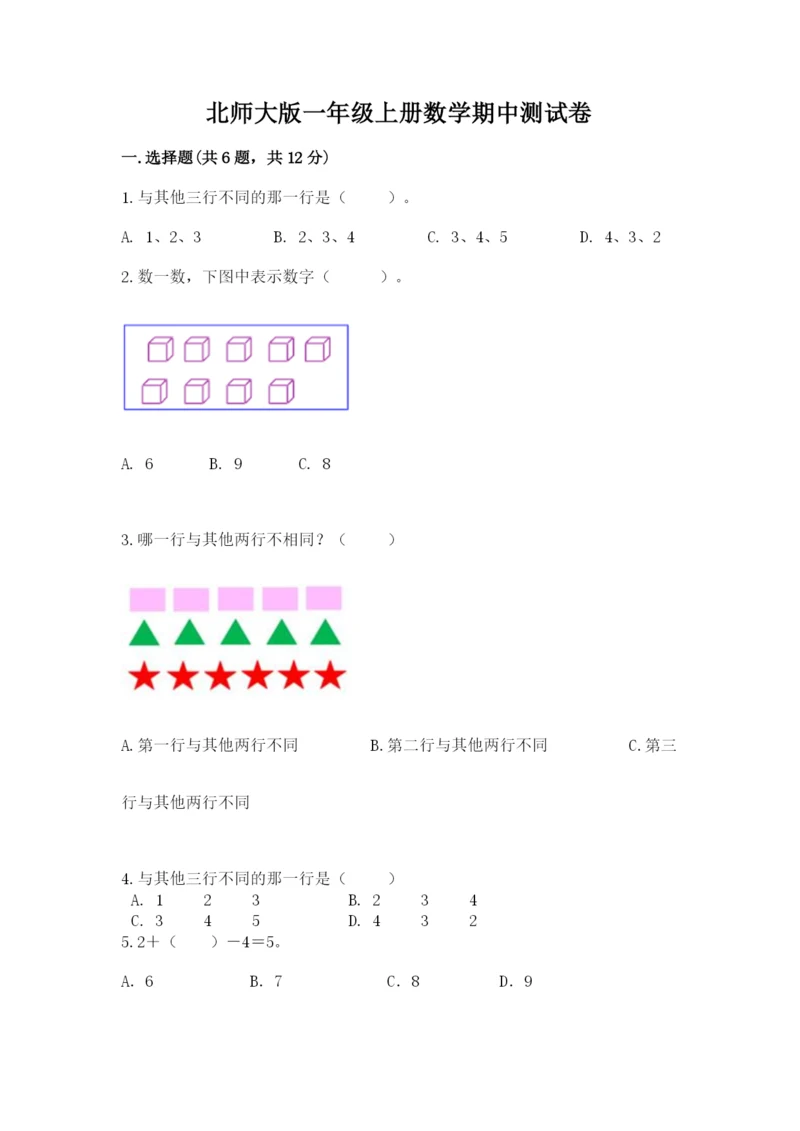 北师大版一年级上册数学期中测试卷附参考答案【能力提升】.docx