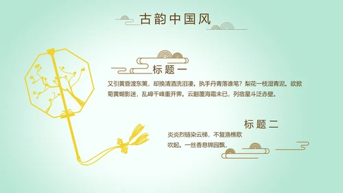 绿色淡雅小清新水墨中国风古诗词通用PPT动态模板