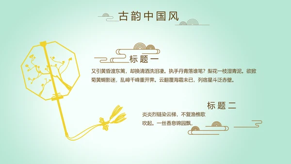 绿色淡雅小清新水墨中国风古诗词通用PPT动态模板