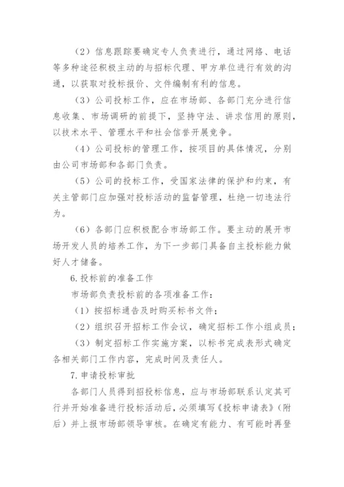 投标管理制度_2.docx