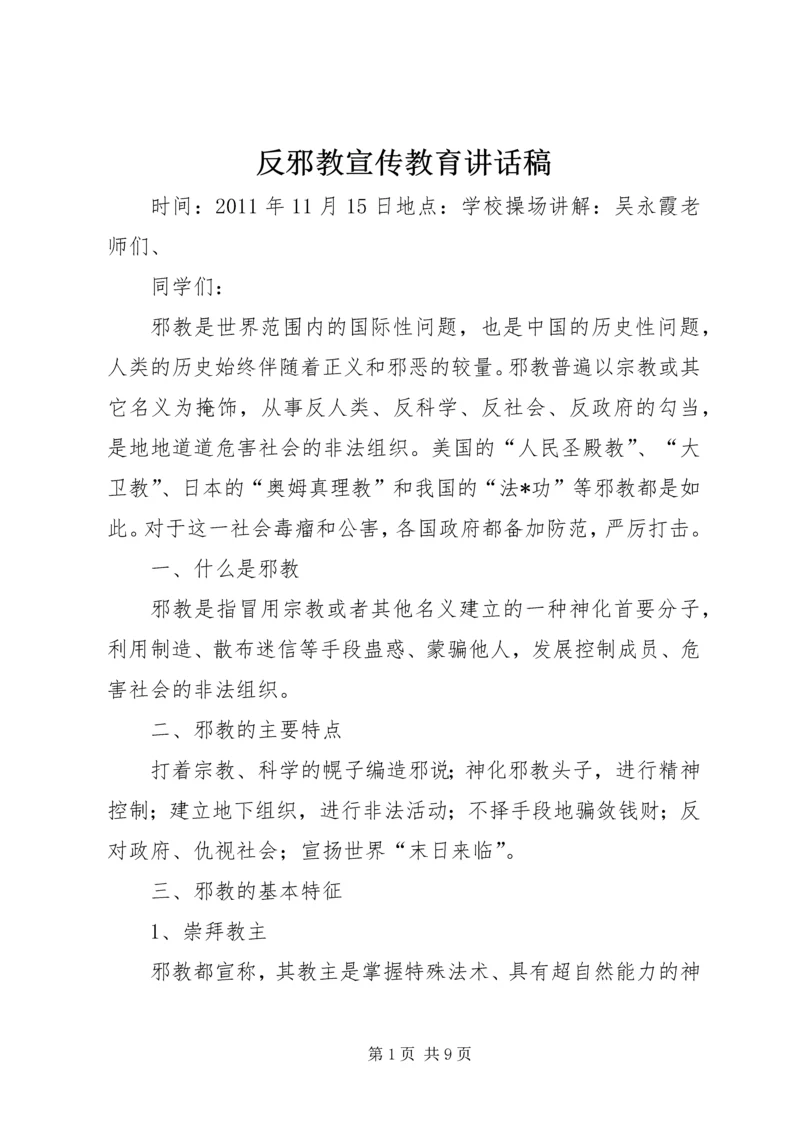 反邪教宣传教育讲话稿 (4).docx