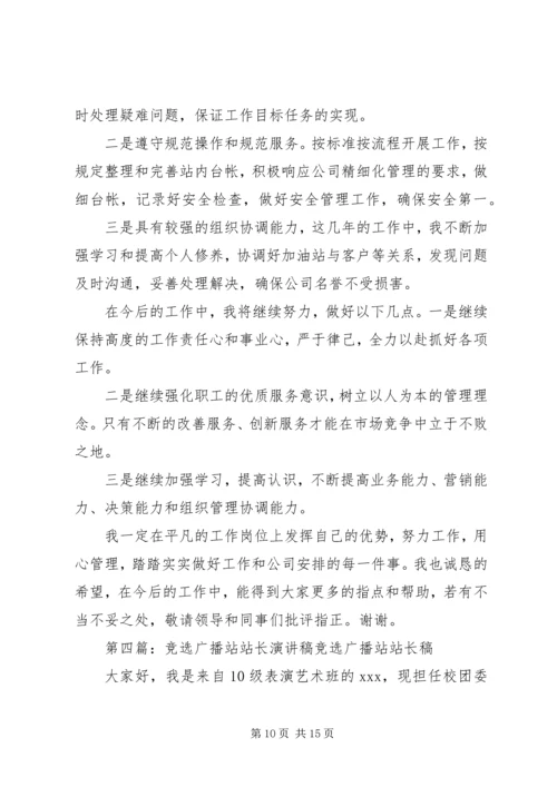 竞选规划建设服务站站长演讲稿.docx