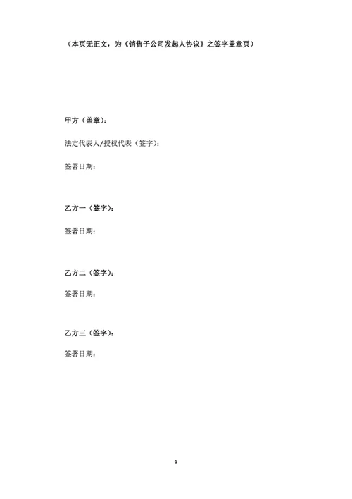 销售子子公司发起人协议（律师拟定详细版）