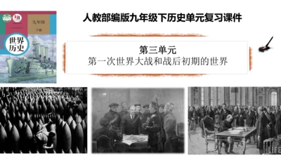 第三单元 第一次世界大战和战后初期的世界  单元复习课件