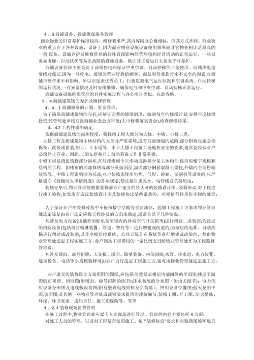 商业物业管理方案(1).docx