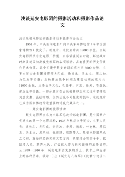 浅谈延安电影团的摄影活动和摄影作品论文.docx