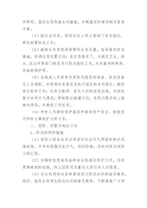 中学防洪防汛应急预案.docx