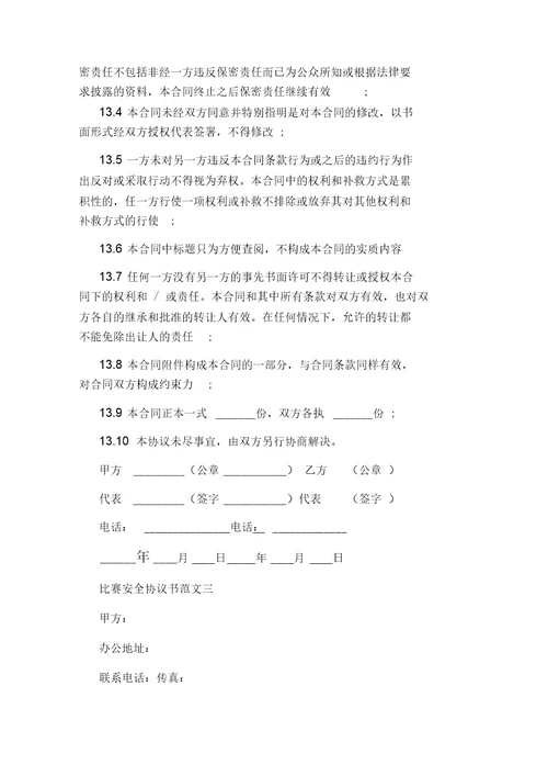 比赛安全协议书范本