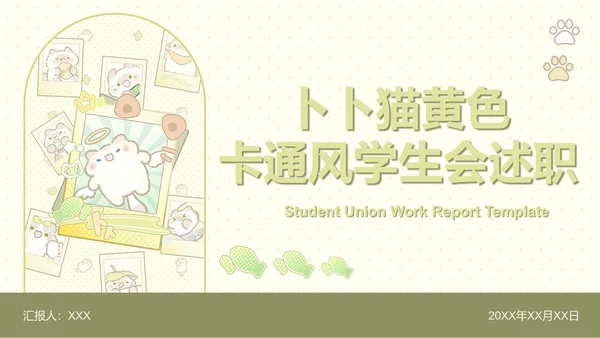 卜卜猫黄色卡通风学生会述职