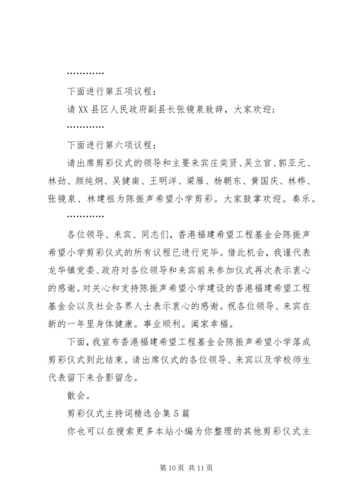 剪彩仪式主持词合集多篇.docx