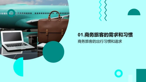 打造商旅新标杆：卓越航空服务