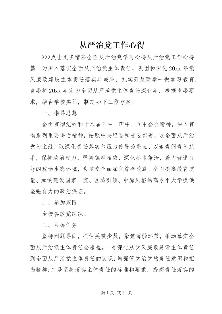 从严治党工作心得.docx