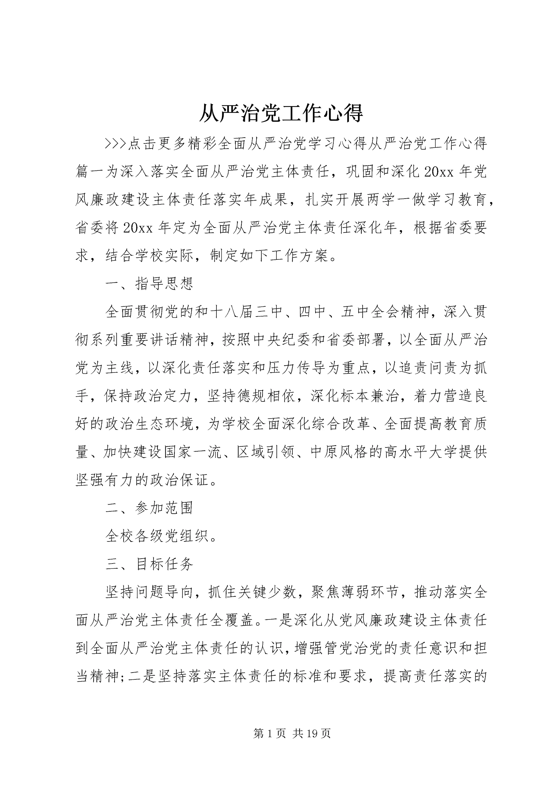 从严治党工作心得.docx