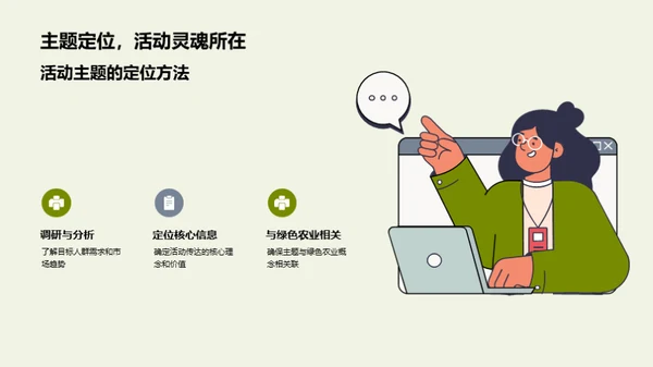 活动策划推动绿农