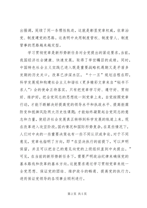 新形势下学习贯彻党章的必要性 (4).docx