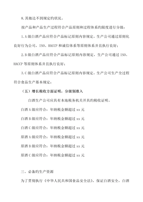 白酒生产许可证审查标准细则.docx