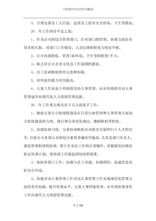 行政部年终总结范文.docx