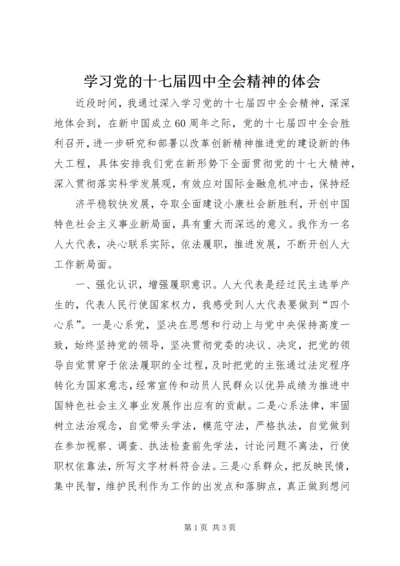 学习党的十七届四中全会精神的体会.docx