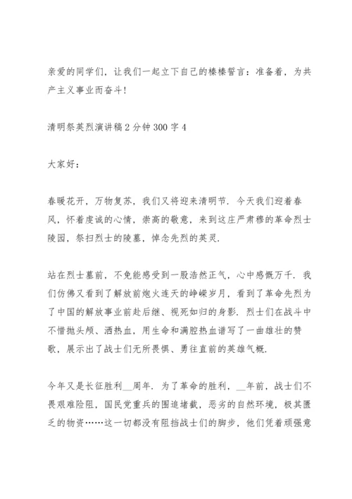 清明祭英烈演讲稿2分钟300字.docx