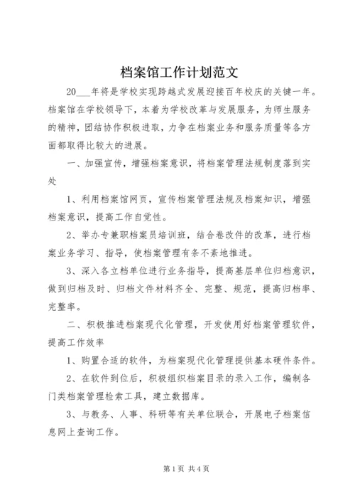 档案馆工作计划范文.docx