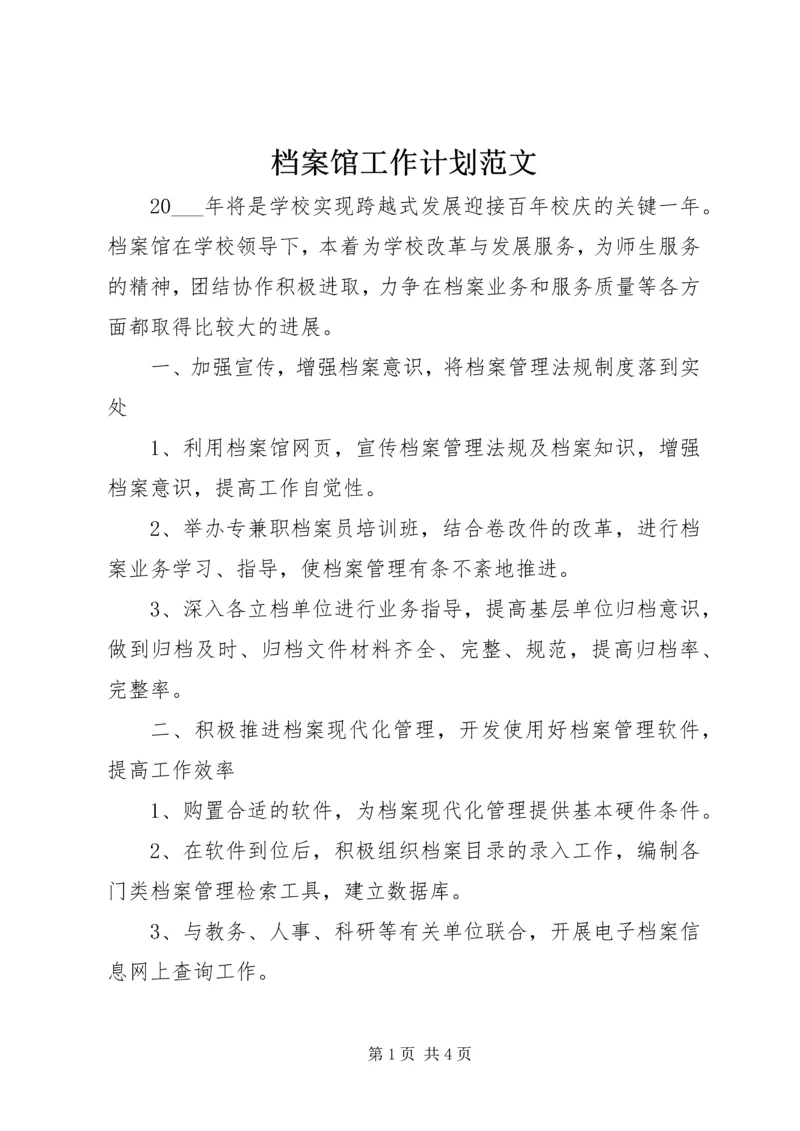 档案馆工作计划范文.docx