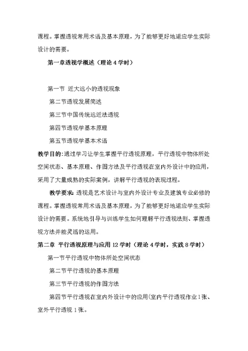 环境艺术《设计透视学》教学大纲