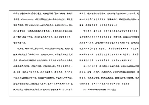 2021年母亲节感恩演讲稿600字