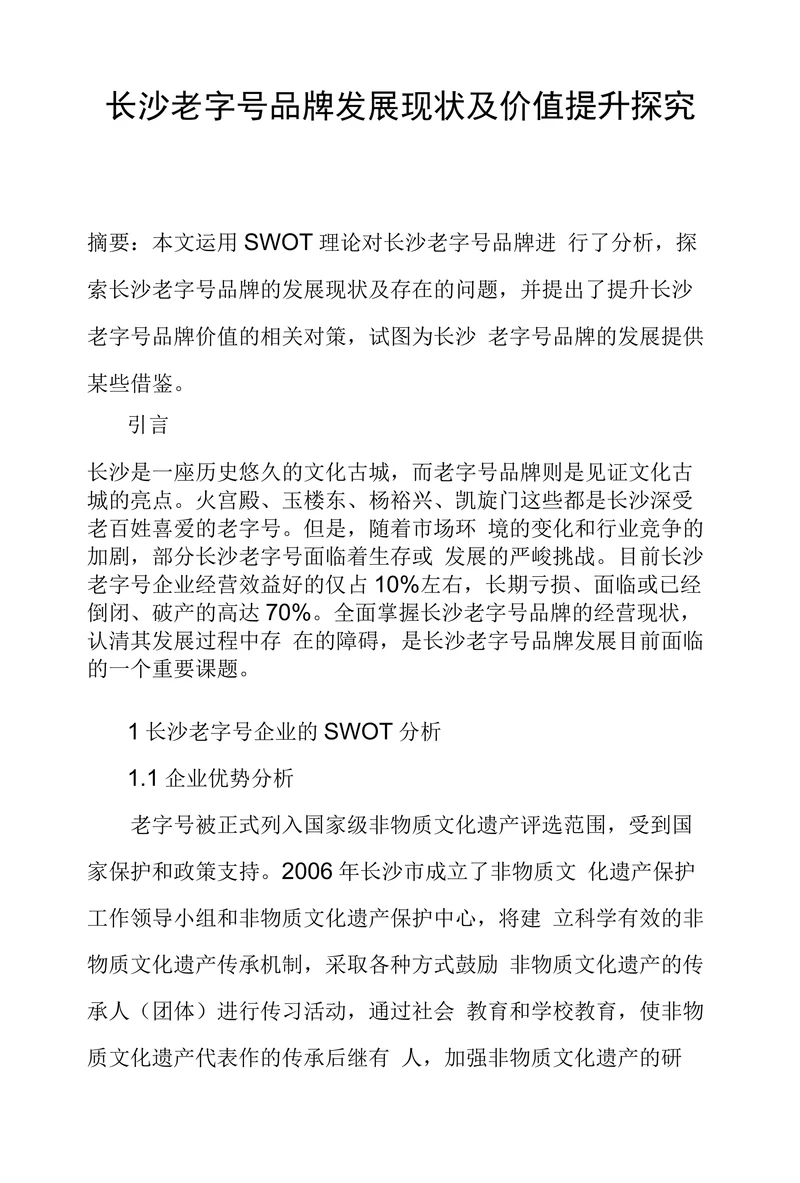 长沙老字号品牌发展现状及价值提升探究