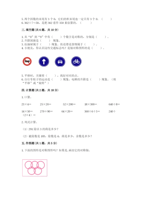 北师大版三年级下册数学期中测试卷含答案（综合题）.docx