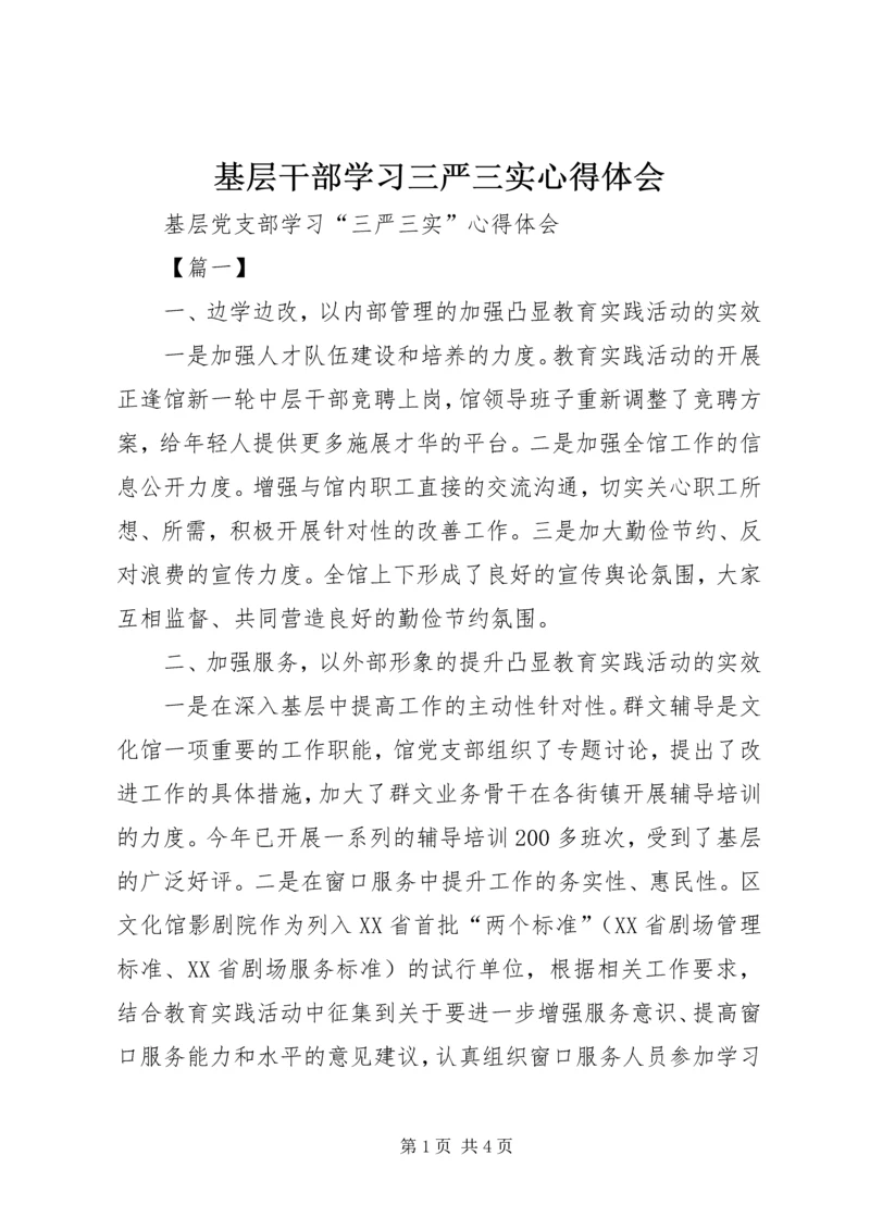 基层干部学习三严三实心得体会 (6).docx