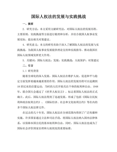国际人权法的发展与实践挑战