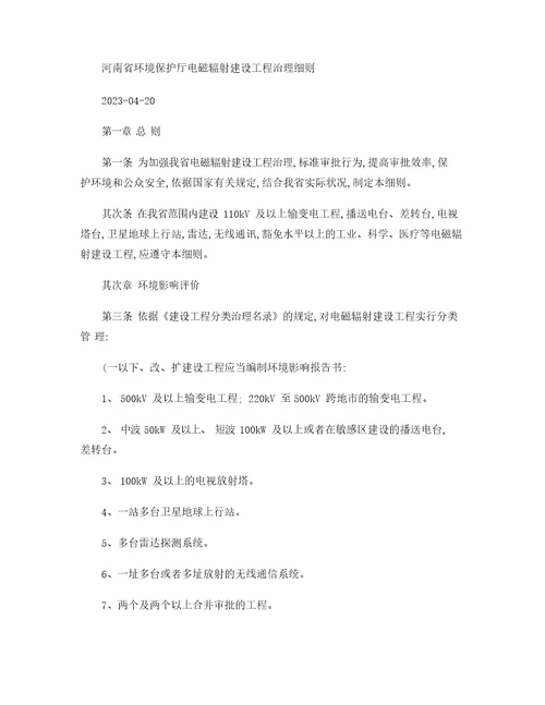 河南省环境保护厅电磁辐射建设项目管理细则