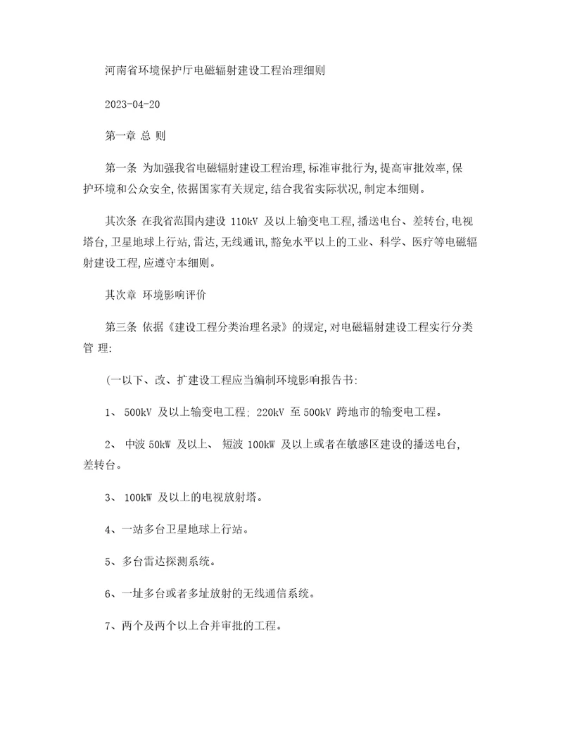 河南省环境保护厅电磁辐射建设项目管理细则