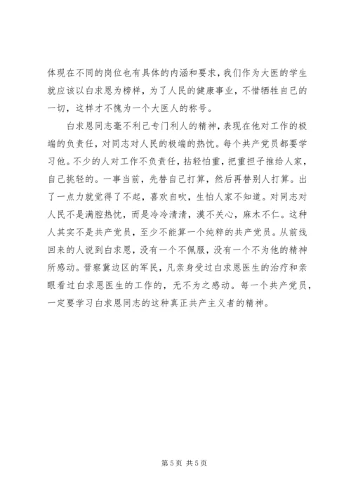 学习白求恩精神的心得体会 (4).docx
