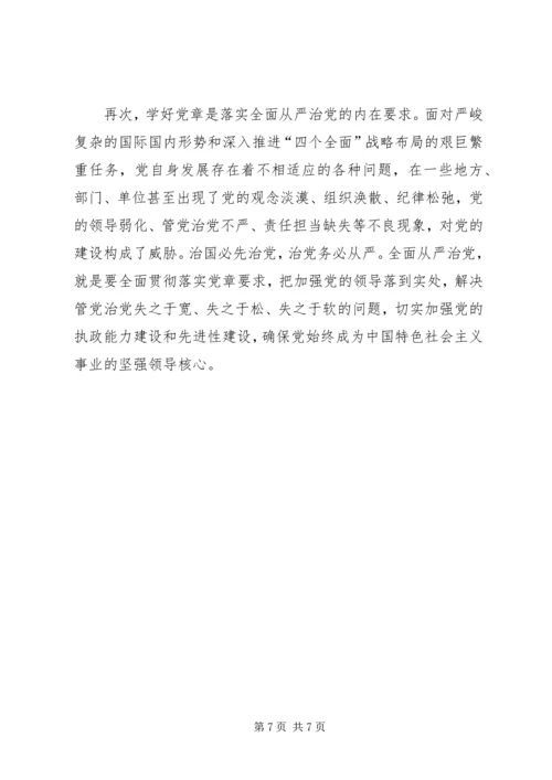 认真学习党章、自觉加强党性修养.docx