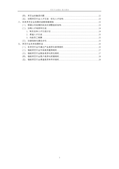 2023年灵芝行业分析报告及未来五至十年行业发展报告.docx