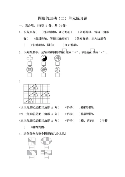 四年级数学下册图形的运动单元练习题