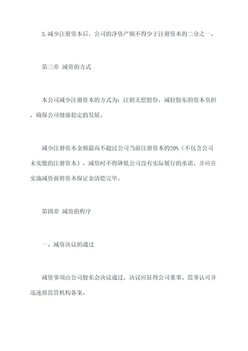 股东会决议减资章程