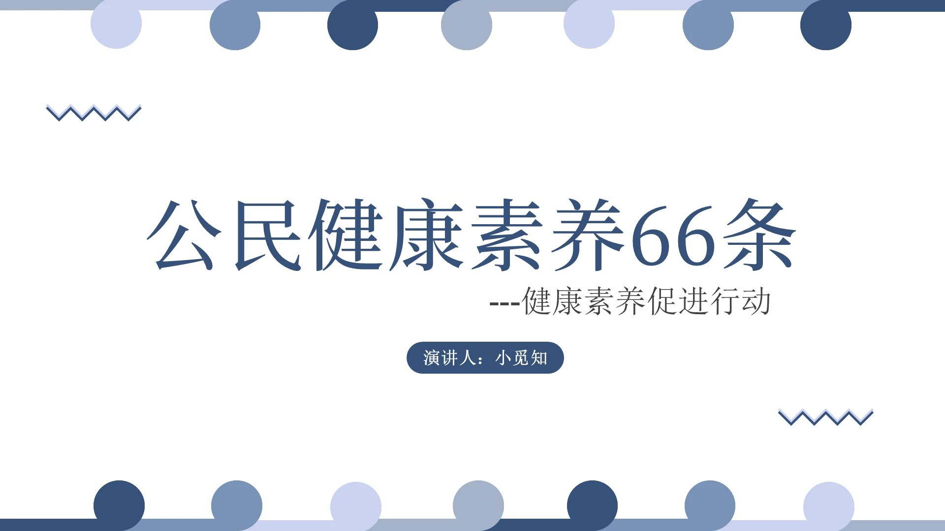 蓝色简约风健康素养全民健康素养PPT模板健康素养ppt