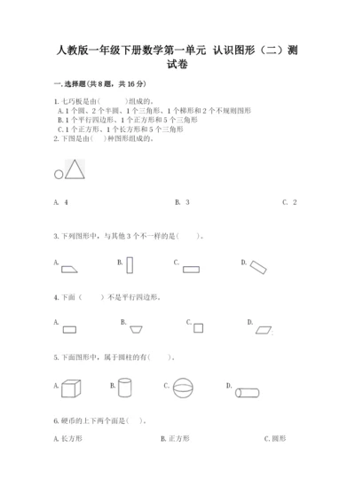 人教版一年级下册数学第一单元 认识图形（二）测试卷【易错题】.docx