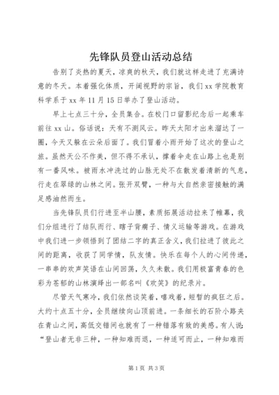 先锋队员登山活动总结.docx