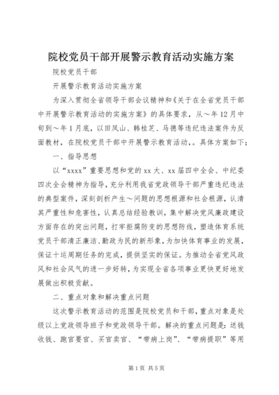 院校党员干部开展警示教育活动实施方案_1.docx