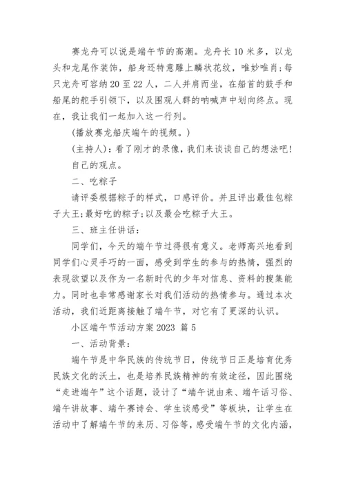 小区端午节活动方案2023.docx
