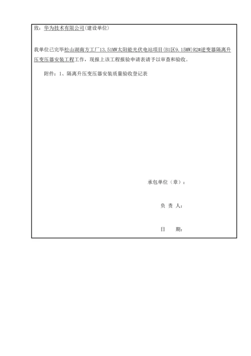 隔离升压变压器安装分项工程报验申请表.docx