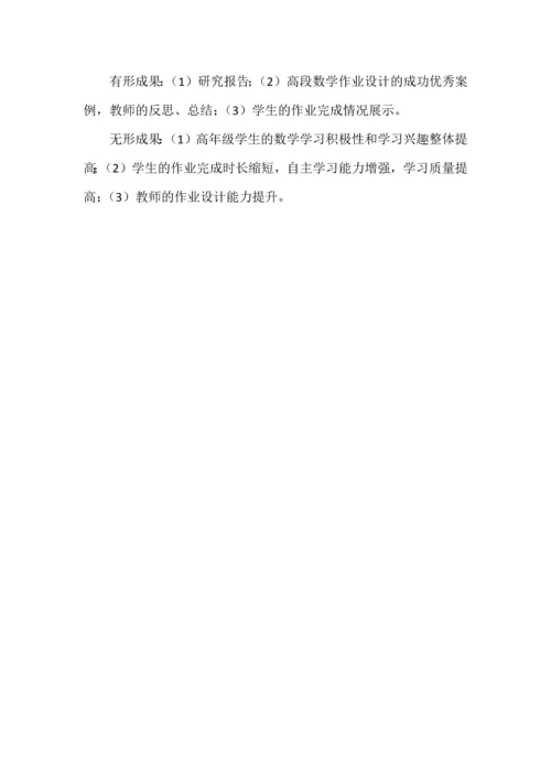 开题报告之《小学高段数学作业设计质量提升的策略研究》.docx