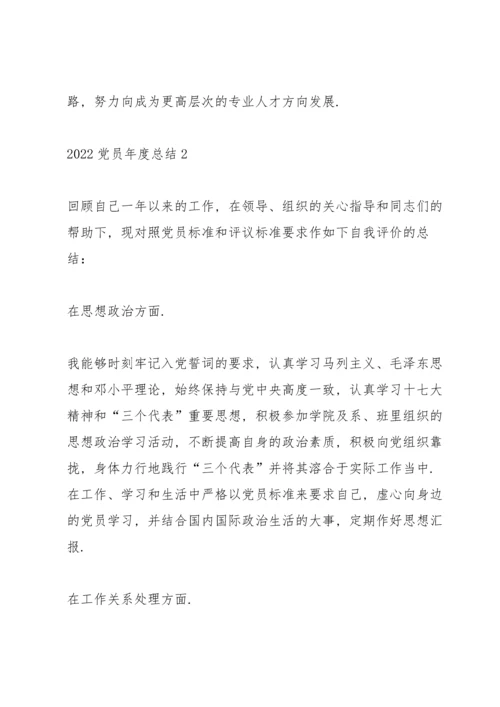 2022党员年度个人总结.docx