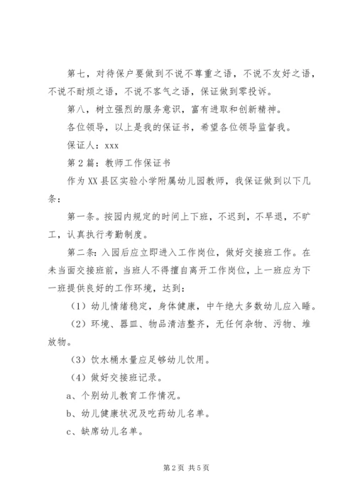 保证书：单位工作保证书.docx