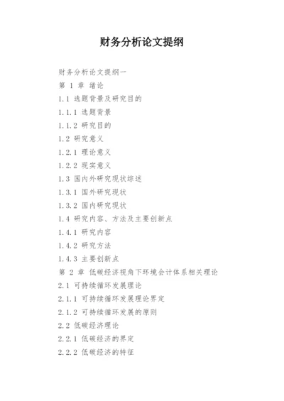 财务分析论文提纲.docx