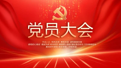 红色党建党支部党员大会工作总结动态PPT