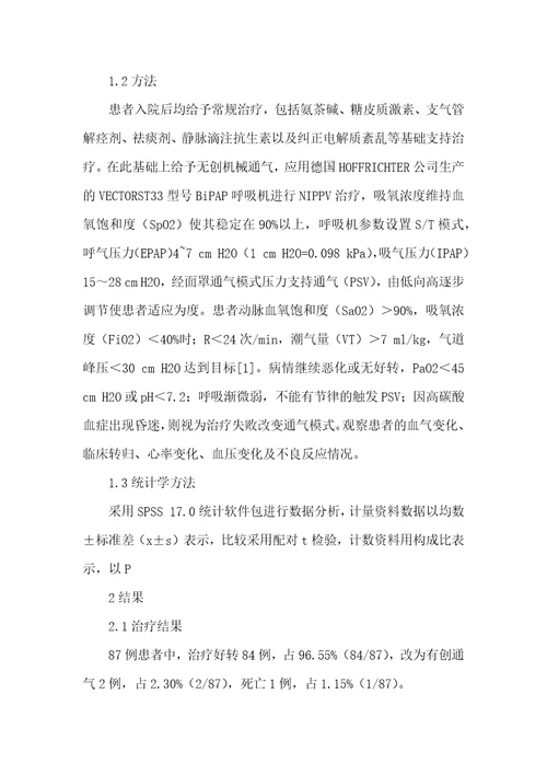 无创机械通气治疗呼吸衰竭的临床研究